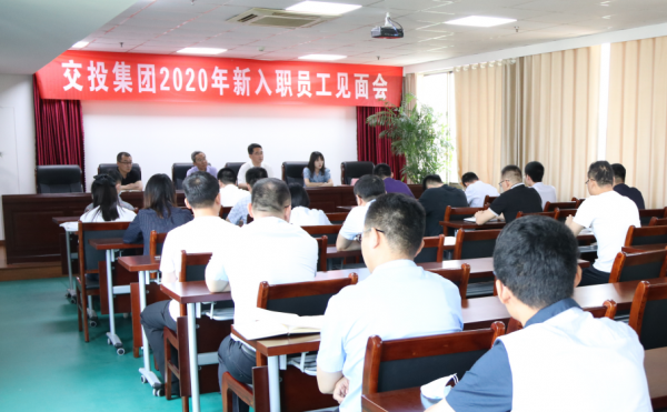 交投集團舉行2020年新入職員工見面會
