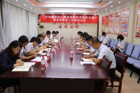 交投集團召開第三季度安全環(huán)保工作總結(jié)暨第四季度工作部署會議