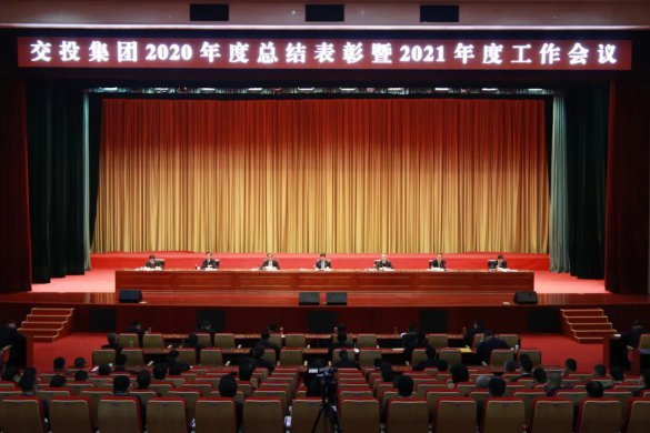 交投集團召開2020年度總結表彰暨2021年度工作會議