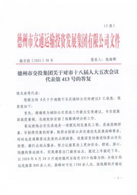 德州市交投集團關(guān)于對市十八屆人大五次會議代表第413號的答復(fù)