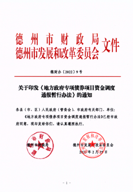 市財(cái)政局、市發(fā)改委關(guān)于印發(fā)《地方政府專項(xiàng)債券項(xiàng)目資金調(diào)度通報(bào)暫行辦法》