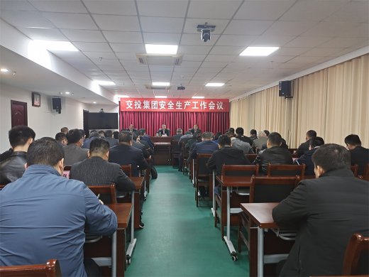 交投集團召開安全生產(chǎn)工作會議