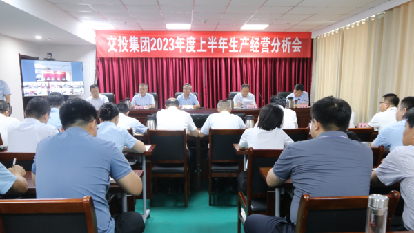 市交投集團(tuán)召開2023年度上半年生產(chǎn)經(jīng)營分析會(huì)議