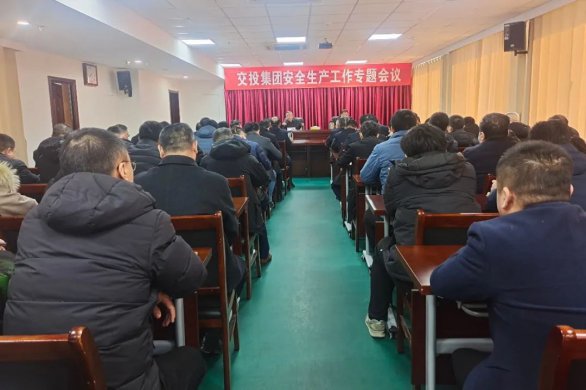 交投集團召開安全生產(chǎn)工作專題會議