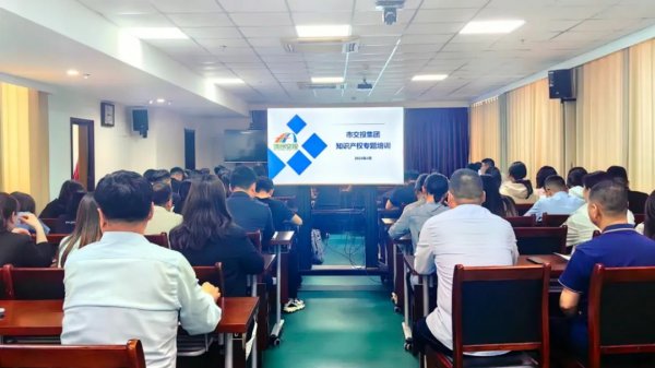 走進知識產權 助力企業(yè)發(fā)展——交投集團組織開展知識產權專題培訓