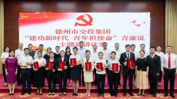 德州市交投集團(tuán)舉辦“建功新時代，青年擔(dān)使命”青廉說主題演講比賽活動